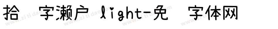 拾陆字濑户 light字体转换